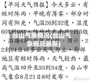 台山气象概况(台山气象概况最新)-第2张图片