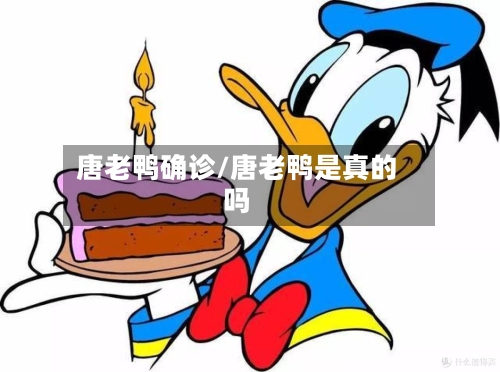 唐老鸭确诊/唐老鸭是真的吗