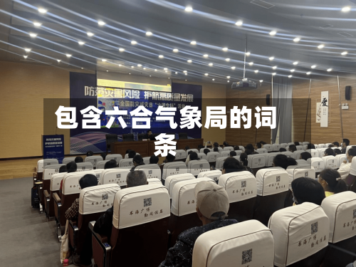 包含六合气象局的词条-第3张图片