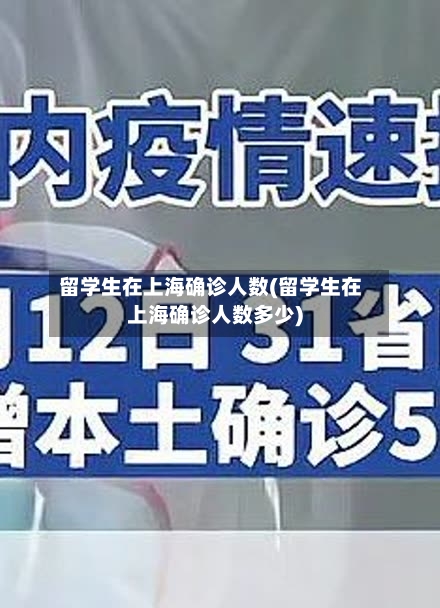 留学生在上海确诊人数(留学生在上海确诊人数多少)-第2张图片