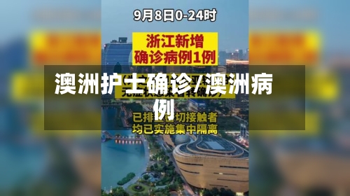 澳洲护士确诊/澳洲病例