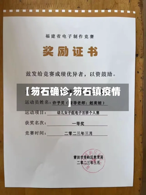 【笏石确诊,笏石镇疫情】