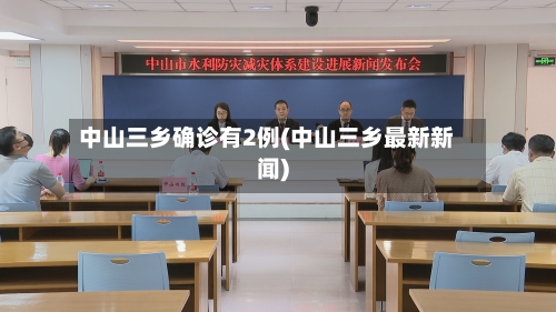 中山三乡确诊有2例(中山三乡最新新闻)-第2张图片