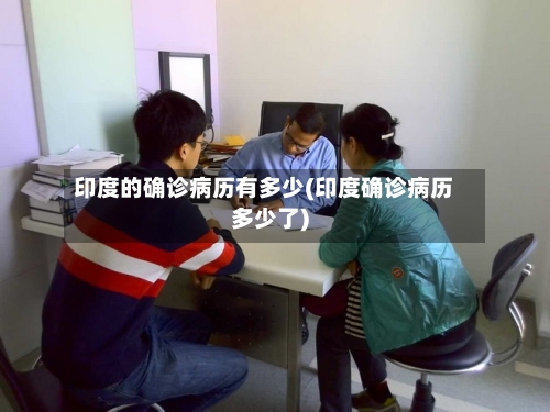 印度的确诊病历有多少(印度确诊病历多少了)