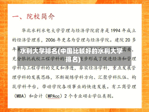 水利大学排名(中国比较好的水利大学排名)-第2张图片