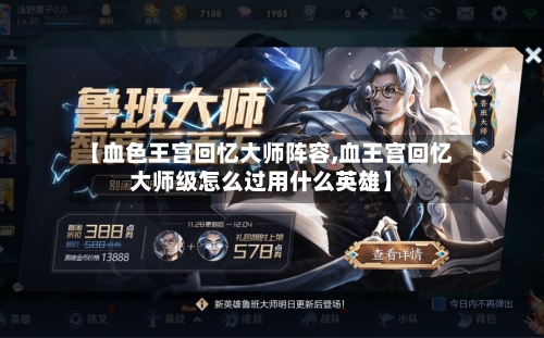 【血色王宫回忆大师阵容,血王宫回忆大师级怎么过用什么英雄】