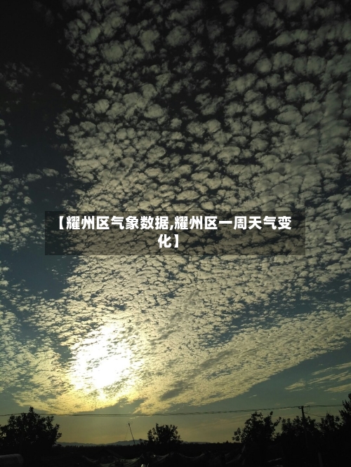 【耀州区气象数据,耀州区一周天气变化】-第2张图片
