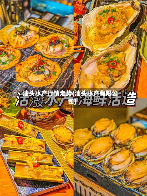 汕头水产行情走势(汕头水产有限公司)-第3张图片