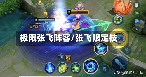 极限张飞阵容/张飞限定技