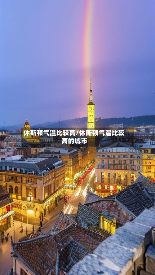 休斯顿气温比较高/休斯顿气温比较高的城市-第2张图片