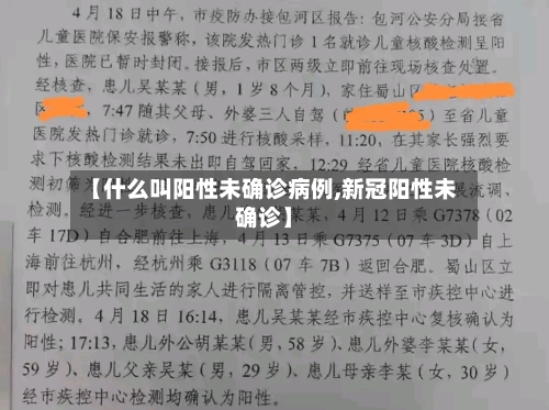 【什么叫阳性未确诊病例,新冠阳性未确诊】