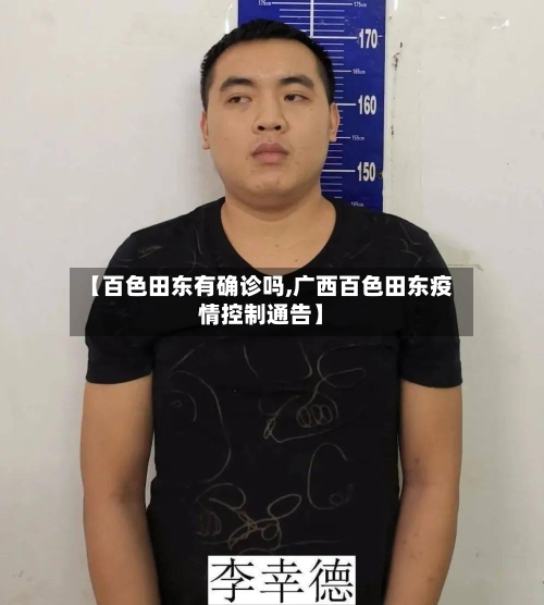 【百色田东有确诊吗,广西百色田东疫情控制通告】