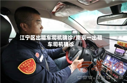 江宁区出租车司机确诊/南京一出租车司机确诊
