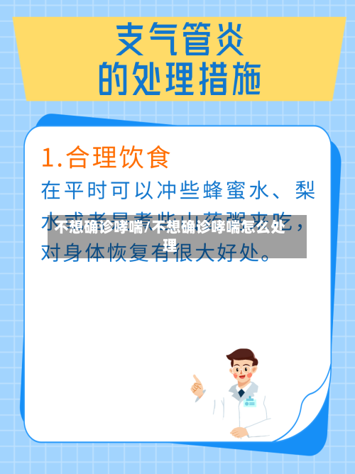 不想确诊哮喘/不想确诊哮喘怎么处理-第3张图片