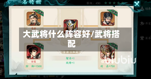 大武将什么阵容好/武将搭配