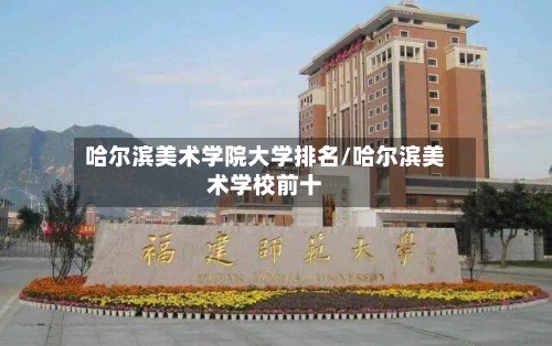 哈尔滨美术学院大学排名/哈尔滨美术学校前十
