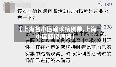 【上海各小区确诊病例数,上海小区疑似病例】-第2张图片
