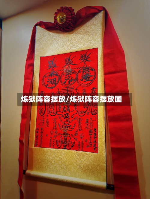 炼狱阵容摆放/炼狱阵容摆放图-第3张图片