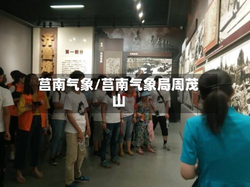 莒南气象/莒南气象局周茂山-第2张图片