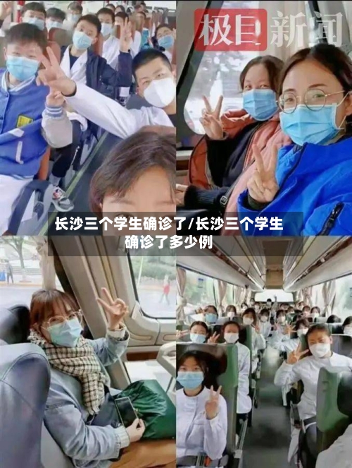 长沙三个学生确诊了/长沙三个学生确诊了多少例-第3张图片