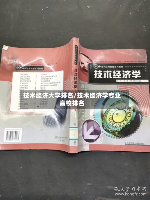 技术经济大学排名/技术经济学专业高校排名-第2张图片