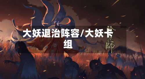 大妖退治阵容/大妖卡组