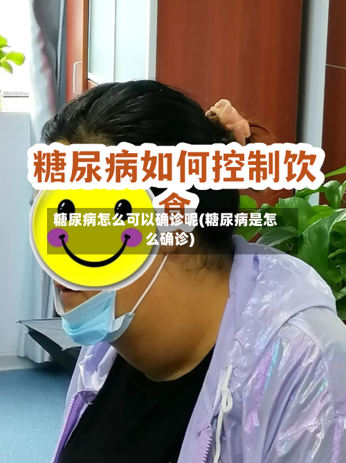 糖尿病怎么可以确诊呢(糖尿病是怎么确诊)-第2张图片