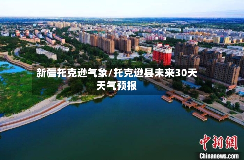 新疆托克逊气象/托克逊县未来30天天气预报-第2张图片