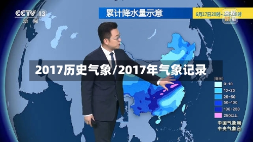 2017历史气象/2017年气象记录