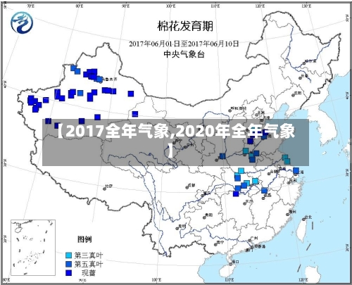 【2017全年气象,2020年全年气象】
