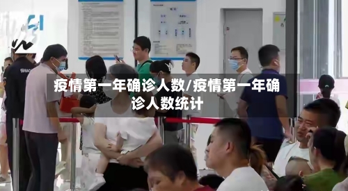 疫情第一年确诊人数/疫情第一年确诊人数统计-第2张图片