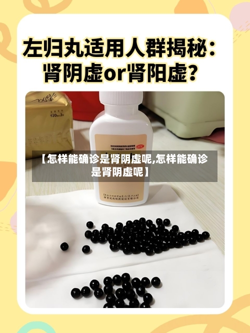 【怎样能确诊是肾阴虚呢,怎样能确诊是肾阴虚呢】