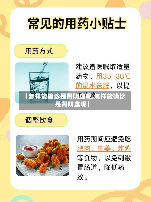 【怎样能确诊是肾阴虚呢,怎样能确诊是肾阴虚呢】-第2张图片