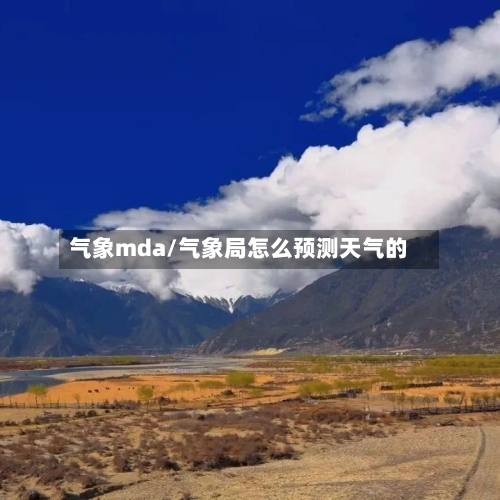 气象mda/气象局怎么预测天气的-第3张图片