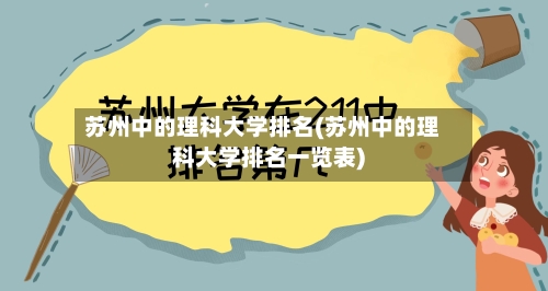 苏州中的理科大学排名(苏州中的理科大学排名一览表)