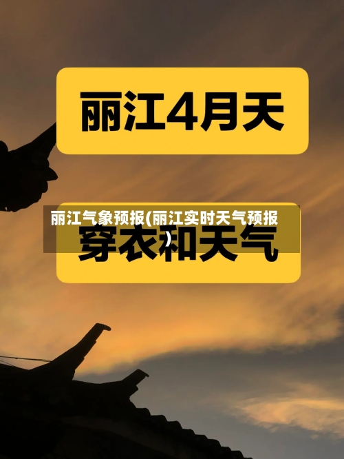 丽江气象预报(丽江实时天气预报)-第2张图片
