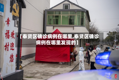 【奉贤区确诊病例在哪里,奉贤区确诊病例在哪里发现的】