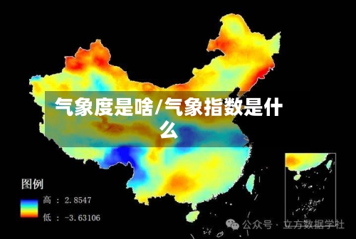 气象度是啥/气象指数是什么