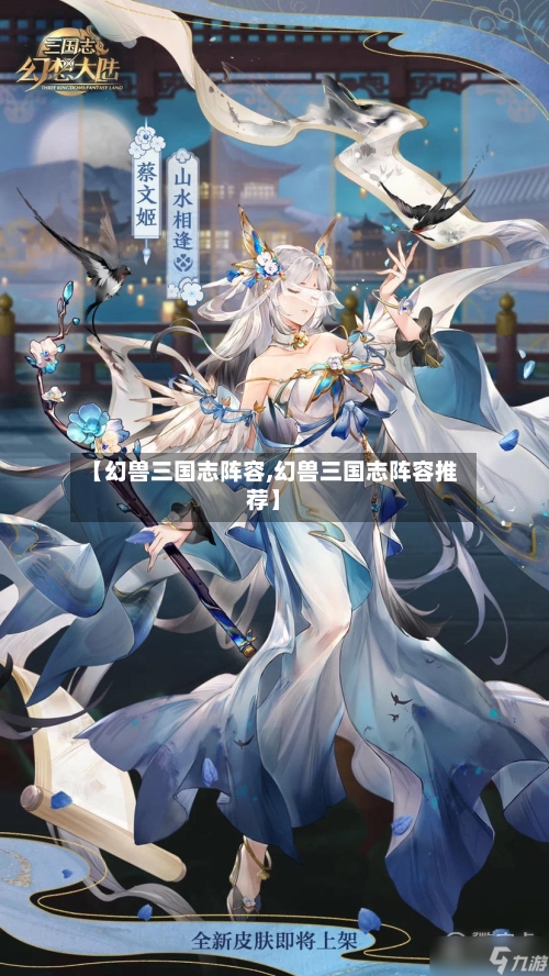 【幻兽三国志阵容,幻兽三国志阵容推荐】