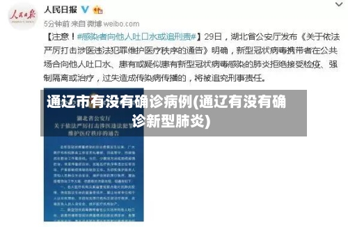 通辽市有没有确诊病例(通辽有没有确诊新型肺炎)