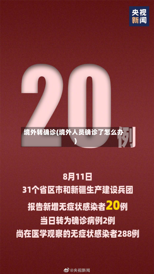 境外转确诊(境外人员确诊了怎么办)