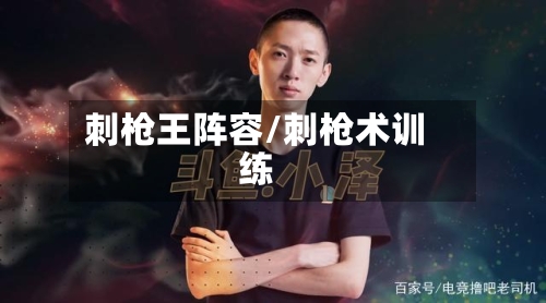 刺枪王阵容/刺枪术训练-第2张图片