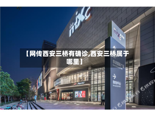 【网传西安三桥有确诊,西安三桥属于哪里】-第2张图片