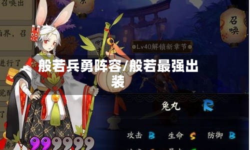 般若兵勇阵容/般若最强出装-第2张图片