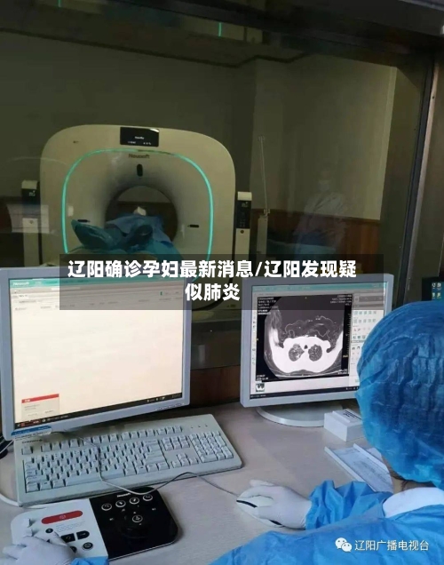 辽阳确诊孕妇最新消息/辽阳发现疑似肺炎