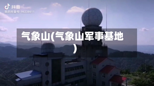 气象山(气象山军事基地)