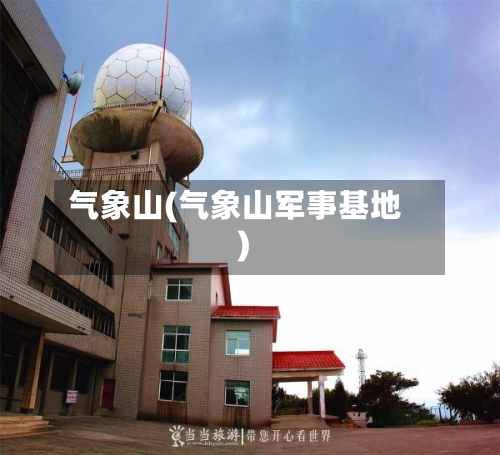 气象山(气象山军事基地)-第3张图片