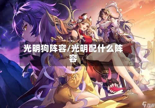 光明狗阵容/光明配什么阵容