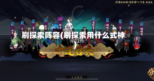 刷探索阵容(刷探索用什么式神)