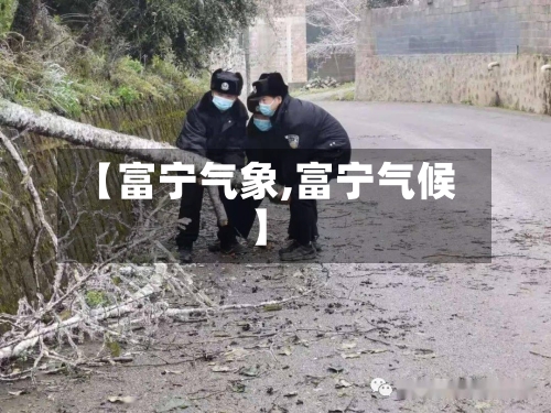【富宁气象,富宁气候】-第2张图片